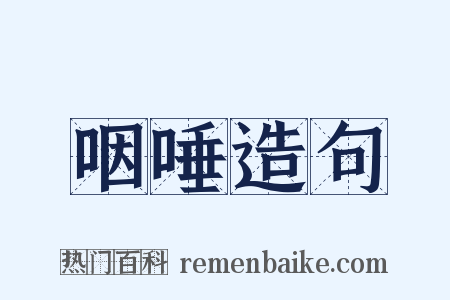 咽唾造句是什么意思的图片